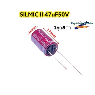 (1ชุด5ตัว)SILMIC II 47uF50V คาปาซิเตอร์เกรดออดิโอ รหัสสินค้าCP10385