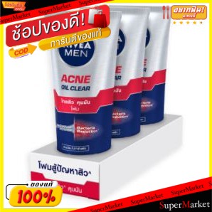 🔥*พร้อมส่ง*🔥 NIVEA MEN ACNE OIL CLEAR FOAM นีเวีย เมน แอคเน่ ออยล์ เคลียร์ โฟมล้างหน้า ขนาด 50ml/หลอด ยกแพ็ค 3หลอด โฟมสู