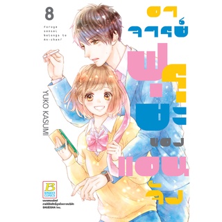 บงกช bongkoch หนังสือการ์ตูนเรื่อง อาจารย์ฟุรุยะของแอนจัง เล่ม 8