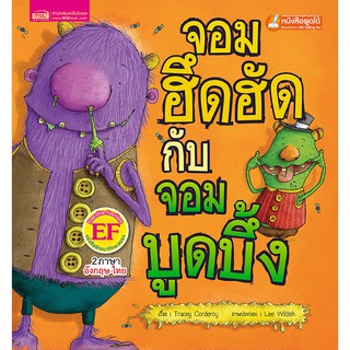 MISBOOK หนังสือนิทานเรื่อง จอมฮึดฮัดกับจอมบูดบึ้ง (ใช้กับ Talking Pen)