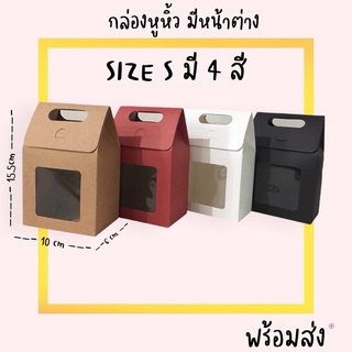 (1แพ็ค10ชิ้น) กล่องของขวัญ Size S มีหน้าต่าง แบบหูหิ้ว ขนาดเล็ก