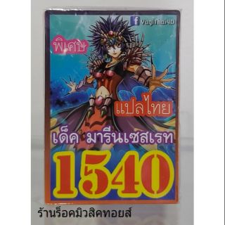 การ์ดยูกิ เลข1540 (เด็ค มารีนเซทเรท) แปลไทย