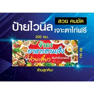 ป้ายไวนิล ป้ายอาหารตามสั่ง รับทำข้าวกล่อง ก๋วยเตี๋ยว พิมสวยคมชัด