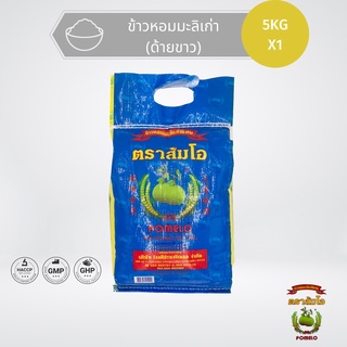 ข้าวตราส้มโอ *ด้ายขาว* ข้าวหอมมะลิเก่าเก็บเกินกว่า 1 ปี 100% (ปี62/63) ขนาด 5 กก