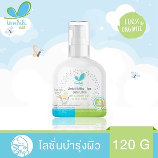 โลชั่นทาผิวเด็ก สูตรน้ำนมข้าว  อัมบิลี่ มิลค์กี้ไรซ์ 120g อ่อนโยน กลิ่นหอม สำหรับเด็ก สินค้าแม่และเด็ก