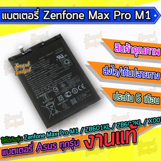 แบต , แบตเตอรี่ Asus - Zenfone Max Pro M1 / ZB601KL / ZB602KL / X00TD