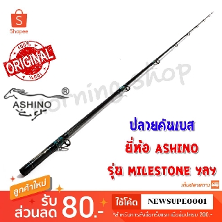 สินค้าเฉพาะ ปลายคันเบสหน้าดิน Ashino MILESTONE ฯลฯ ( EC )