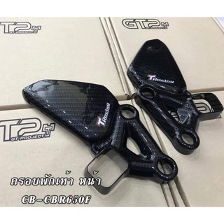 ครอบพักเท้าหน้าเคฟล่าตรงรุ่นcb cbr650ปี2013-18