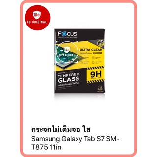 กระจกกันรอยโฟกัสแบบใส รุ่น Samsung Galaxy Tab S7 11" T875