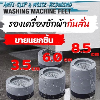 ส่งจากไทย ยางกันสั่น เครื่องซักผ้า ยางรองขาเฟอร์นิเจอร์ ยางเพิ่มความสูงเฟอร์นิเจอร์ เพิ่มสูงขาโต๊ะ