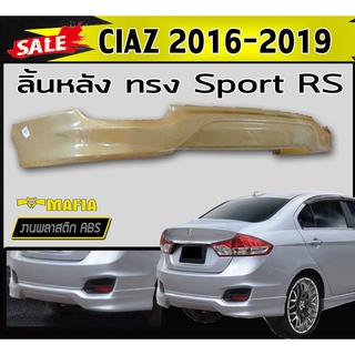 ลิ้นหลัง สเกิร์ตหลัง SUZUKI CIAZ 2016-2019 ทรง Sport RS พลาสติกABS (งานดิบไม่ทำสี)