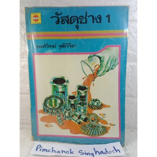 วัสดุช่าง1 : พงศ์วิทย์  วุฒิวิริยะ คู่มือช่าง  ช่างยนต์  วิศวะ