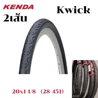 451 ยางนอก 2เส้น  Kenda Kwick  20x1-1/8  (28-451)  -ขายเป็นคู่ 2 เส้น **ฟรีที่งัดยาง