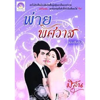 พ่ายพิศวาส(ฉบับปรับปรุง) AA4 /  มิลัน /หนังสือมือสอง