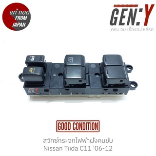 สวิทช์กระจกไฟฟ้าฝั่งคนขับ Nissan Tiida C11 06-12 แท้ญี่ปุ่น ตรงรุ่น สวิทซ์ / สวิตซ์ / สวิตช์