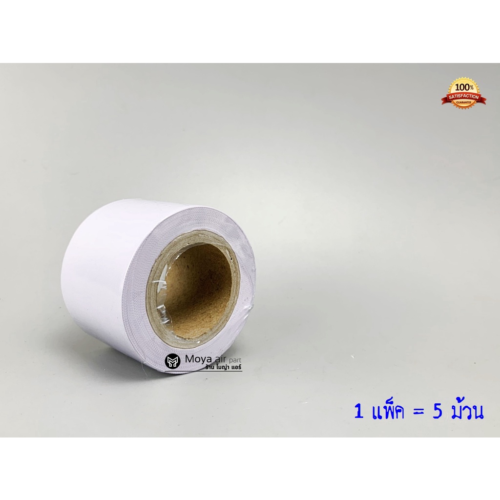 "สีขาว" เทปพันท่อแอร์ สีขาว แพ็ค5ม้วน เทปขาว ไม่มีกาว อย่างดี เทปพันท่อ เทปพันท่อแอร์สีขาว กว้าง 2 นิ้ว ยาว 15 หลา