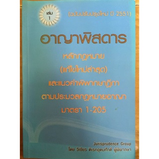 อาญาพิสดาร เล่ม1(ฉบับปรับปรุงใหม่ ปี 2551)/หนังสือมือสองสภาพดี