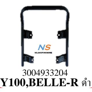 กันตก YAMAHA
#Y100 #BELLE-R (ดำ)