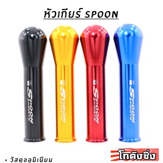 โกดังซิ่ง หัวเกียร์ SPOON JDM สีทอง (สูง15-16cm)