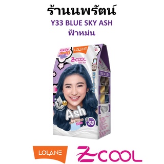 🌟 สีผม โลแลน Y33 BLUE SKY ASH / ฟ้าหม่น LOLANE  Z-COOL COLOR MILK