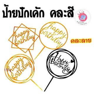 ป้ายปักเค้กHBD มี3ลาย สีแดง ลายดาว/สีทอง อะคริลิคกลม/สีทอง อะคริลิคเหลี่ยม