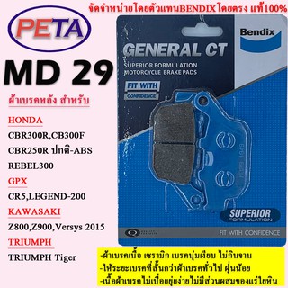 ผ้าเบรคBENDIXหลังฮอนด้าCBR300R,CB300F,CBR250R,Rebel300 จีพีเอ็ก CR5,Legend-200,คาวาซากิ Z800,Z900,Versys2015 ไทอั้ม MD29