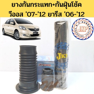 ยางกันกระแทกโช้ค ยางกันฝุ่นโช้ค VIOS YARIS หน้า-หลัง ยางกันฝุ่นโช๊ค โตโยต้า วีออส 07-12 ยาริส 06-12 NCP93 NCP91 JKP