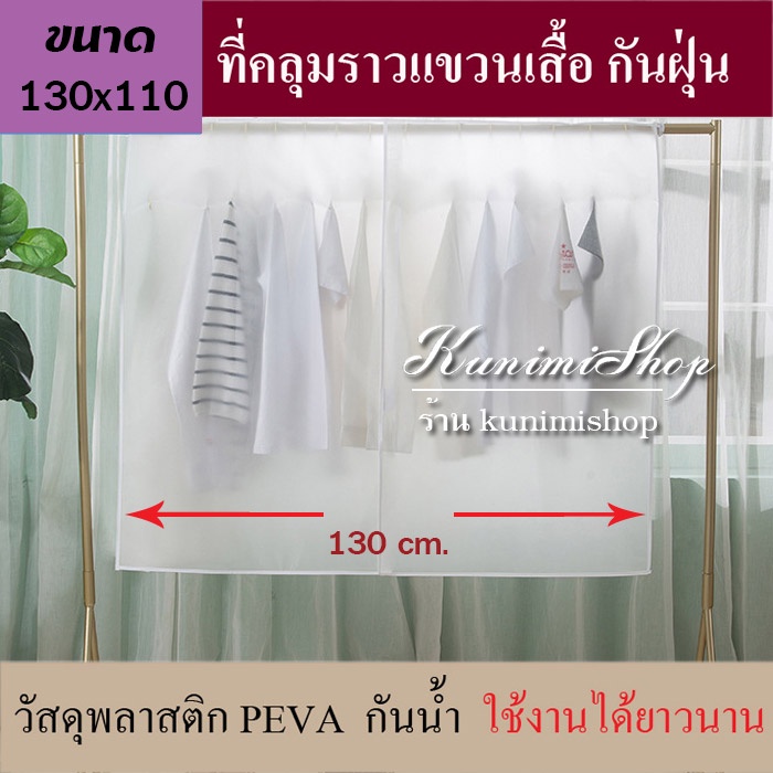 GH170 ผ้าคลุมราวแขวนเสื้อผ้า มี 3 ขนาด กันฝุ่น กันเปื้อน กันละอองน้ำ วัสดุ PEVA ใช้งานได้ยาวนาน เช็ดทำความสะอาดได้ - รูปที่ 2