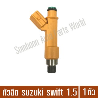 หัวฉีด SUZUKI SWIFT 1.5 ซูซูกิ สวิฟท์ 1500cc. แท้ DENSO จำนวน 1 หัว