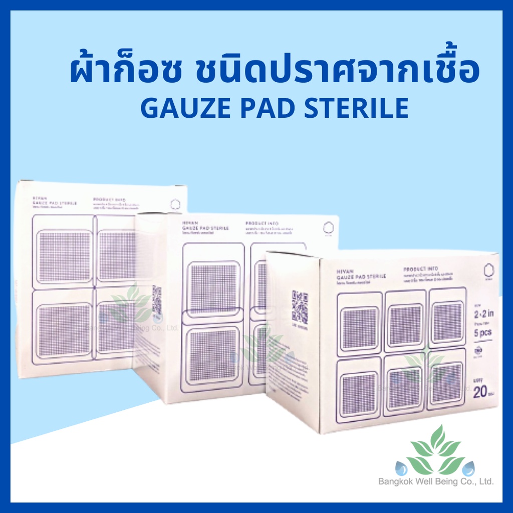 Hivan ผ้าก๊อซปิดแผลปลอดเชื้อ 8 ply: ทำแผลกดทับและบาดแผลทั่วไป