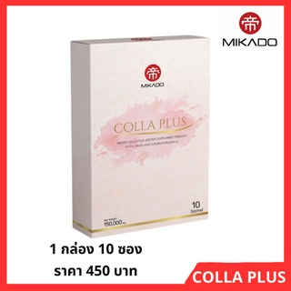 Mikado Colla Plus 150,000 mg. ผลิตภัณฑ์เสริมอาหารคอลลาเจน จำนวน 1 กล่อง 10 ซอง แบบซองชงดื่ม