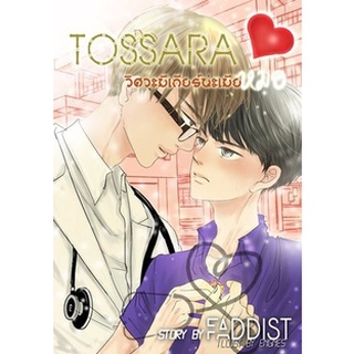 [แยกเล่ม] Tossara วิศวะมีเกียร์น่ะเมียหมอ ภาค 1-2