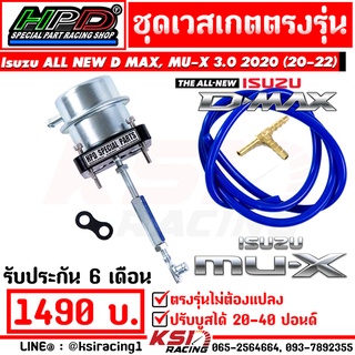 เวสเกต HPD เวสเกตแต่ง ปรับบูส 20-40 ปอนด์ ตรงรุ่น Isuzu ALL NEW D MAX , MU-X 3.0 2020 ( ออลนิว ดีแมก , มิวเอ็กซ์ 20-22)