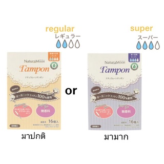 ผ้าอนามัยญี่ปุ่น ผ้าอนามัยแบบสอด ออแกนิกคอตตอน Naturamoon organic cotton Tampon 16ชิ้น เลือกมาปกติหรือมามาก