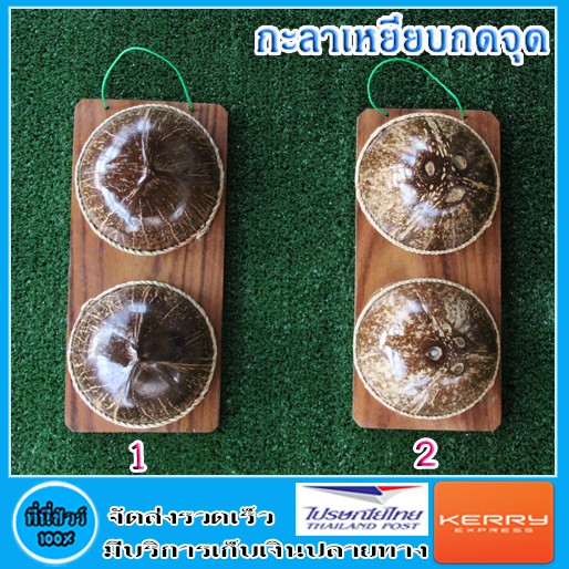 กะลาเหยียบกดจุด มี 2 แบบ ( 1 ชิ้น )