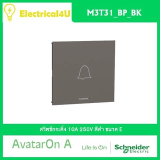 Schneider Electric M3T31_BP_BK AvatarOn A สวิตซ์กระดิ่ง ขนาด E สีดำ