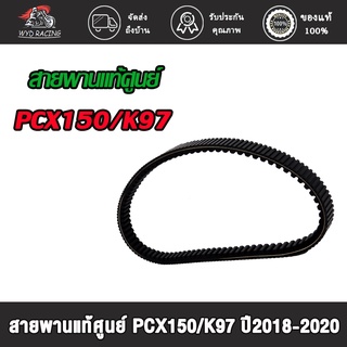 wyd.racing สายพาน PCX150/K97/ADV150  (23100-K97-T01) ปี2018-2020 อะไหล่แท้มอไซ