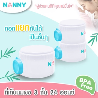 Nanny ช่องแบ่งนมผงแนนนี่ กระปุกแบ่งนมผง  ชั้นแบ่งนมผง 3 ชั้น