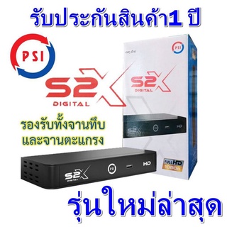 กล่องดาวเทียม​  PSI S2X ใช้กับจานดาวเทียมเท่านั้น