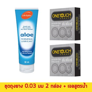 ถุงยาง 52 ชุดถุงยาง One Touch 003 2 กล่อง + เจลสูตรน้ำ LifeStyles Aloe