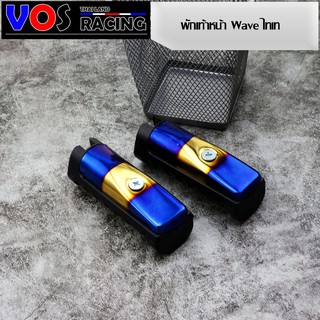พักเท้าหน้าWave พักเท้าแต่งไทเท ยางพักเท้า ใส่ W125 SRI-W100-เก่า