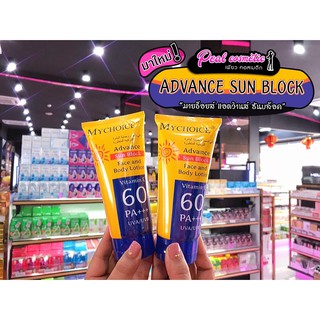 📣เพียวคอส📣Mychoice Advance Sunblock มายช้อยส์ ซันบล็อค 150g.