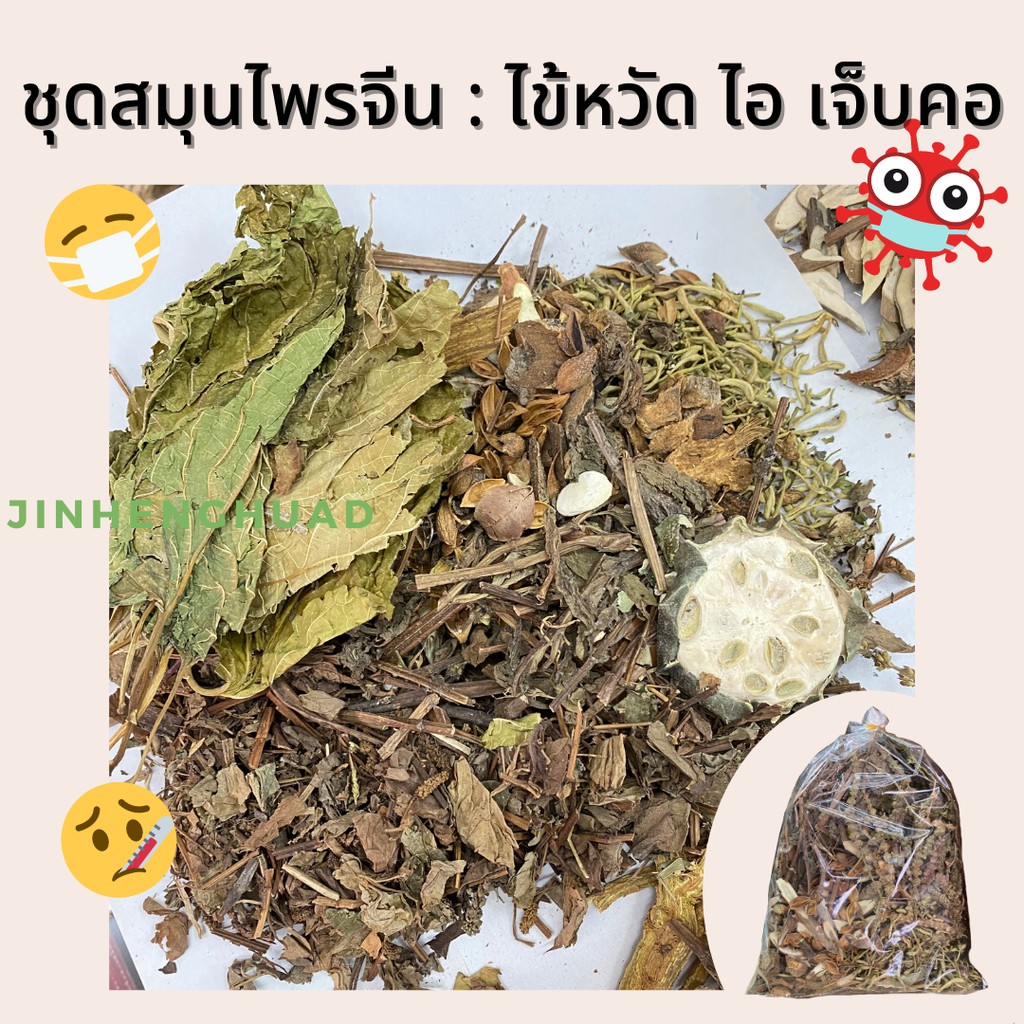 ชุดสมุนไพรจีนบำรุงปอด ชุดใหญ่ บรรเทาอาการไข้หวัดที่มาแรงในช่วงนี้ (วิธีการต้มอยู่รูปสุดท้าย)