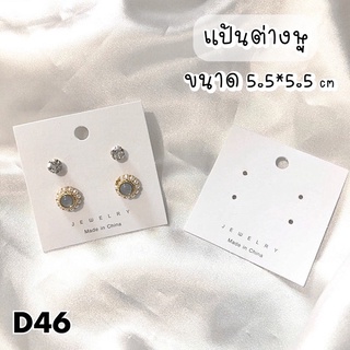 💗พร้อมส่ง💗(D46)แผงต่างหู แป้นกระดาษ แป้นต่างหูกระดาษ 50 แผ่น