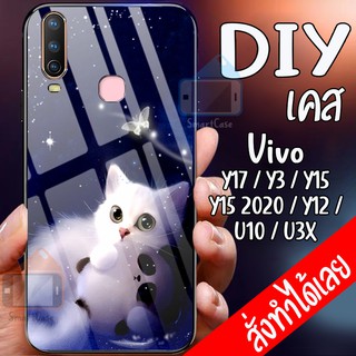 เคสสั่งทำ DIY เคสวีโว่ เคสกระจก vivo Y17 / Y3 / Y15 / Y15 2020 / Y12 / U10 / U3X case กระจกเงา กันกระแทก ใส่รูปตัวเองได้