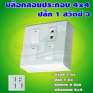 บล็อกลอย ขนาด 4x4 นิ้ว พร้อม ปลั๊ก 1 สวิตช์ 3 (G-12)