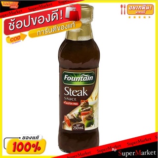 สุดพิเศษ!! 💥(แพ็ค2)💥Fountain Steak Sauce 250ml1124/ฟาวน์เทน สเต๊ก ซอส 250ml1124 💥โปรสุดพิเศษ!!!💥