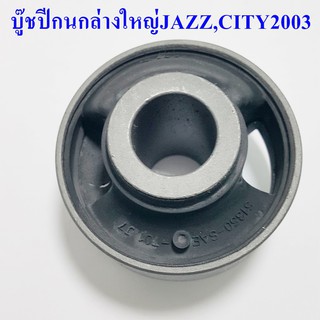 บู๊ชปีกนกล่างใหญ่ JAZZ,CITY ปี2003 (51350-SAE-T01)