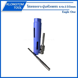 🔥KLONGTHOM🔥โฮลซอเจาะปูนหัวเพชร 64x155mm. ยี่ห้อ Eagle One