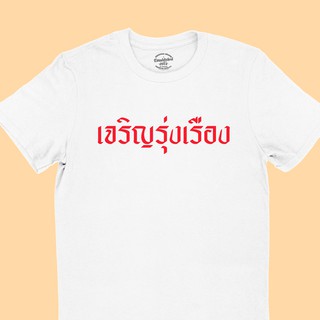 เสื้อยืดลาย เจริญรุ่งเรือง เสื้อมงคล มีหลายสี ไซส์ S - 2XL